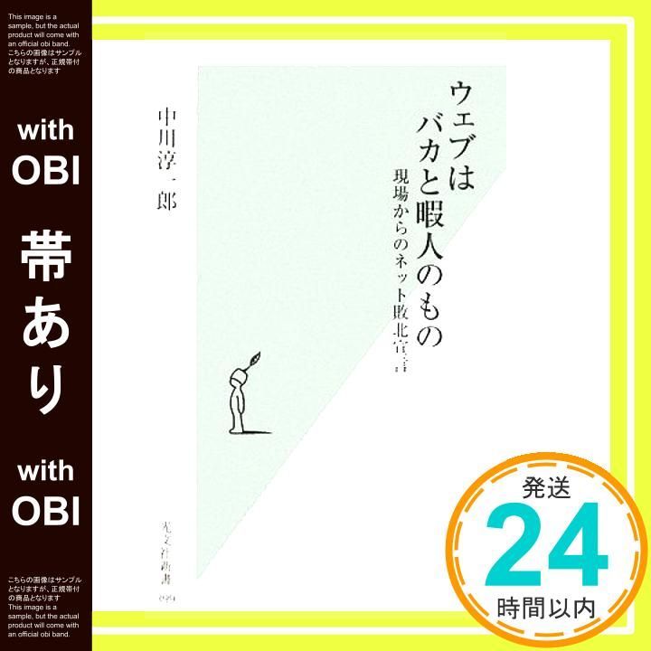 帯あり ウェブはバカと暇人のもの 光文社新書 399 Apr 17 2009 中川淳一郎_07