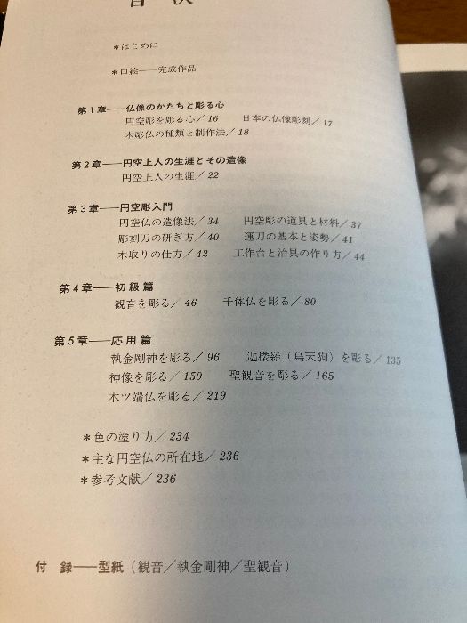 円空刻のすすめ 日貿出版 三輪年朗 著 1992年/平成4年 第4版 千 円空刻のすすめ 日貿出版 三輪年朗 著 1992年/平成4年 第4版 千