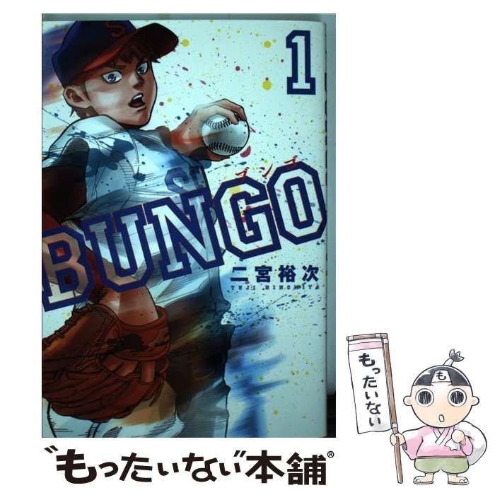 【中古】 BUNGO ブンゴ 1 （ヤングジャンプコミックス） / 二宮 裕次 / 集英社