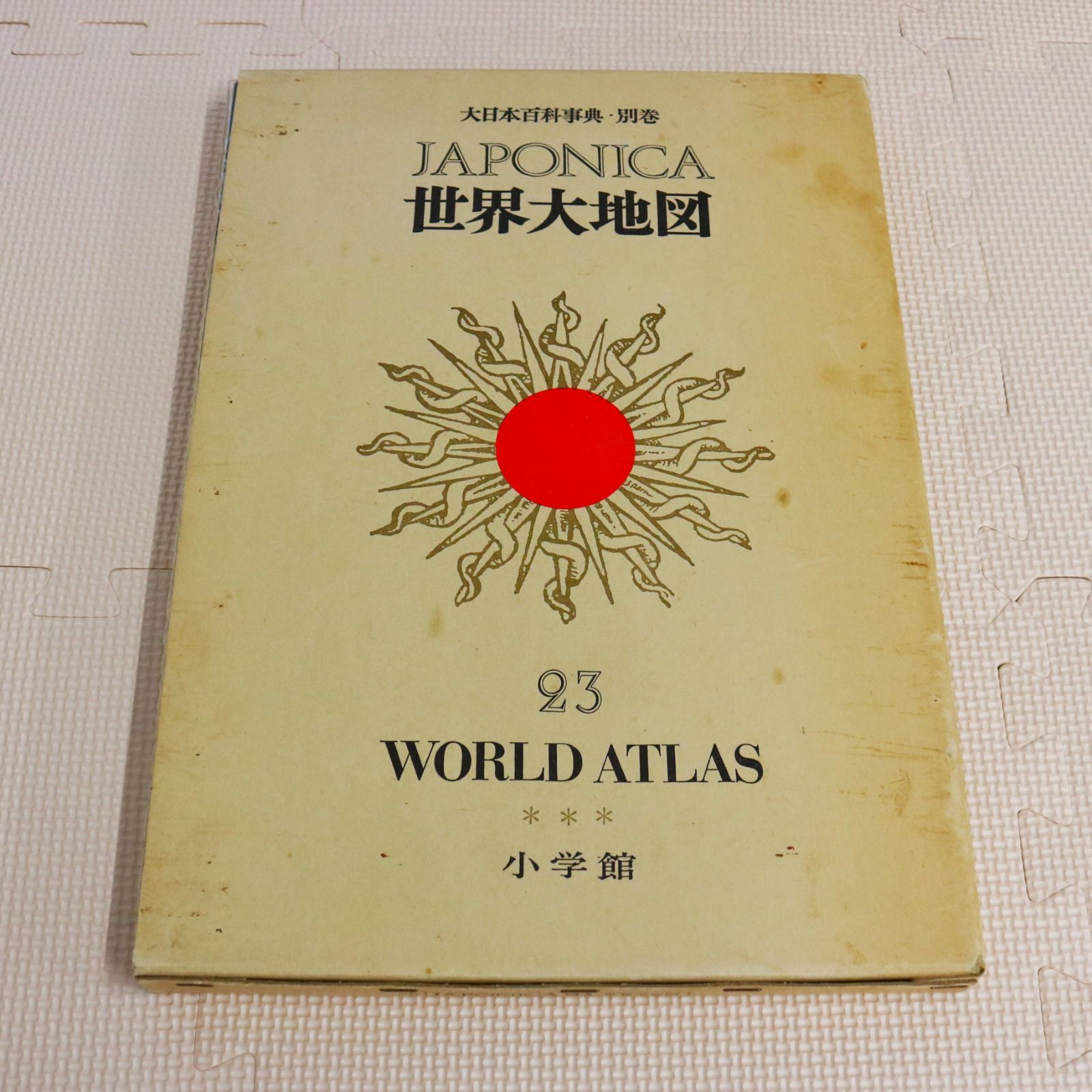 【大日本百科事典】別巻 ジャポニカ 小学館 日本大地図 22 世界大地図 23 大日本百科事典】別巻 ジャポニカ 小学館 日本大地図 22 世界大
