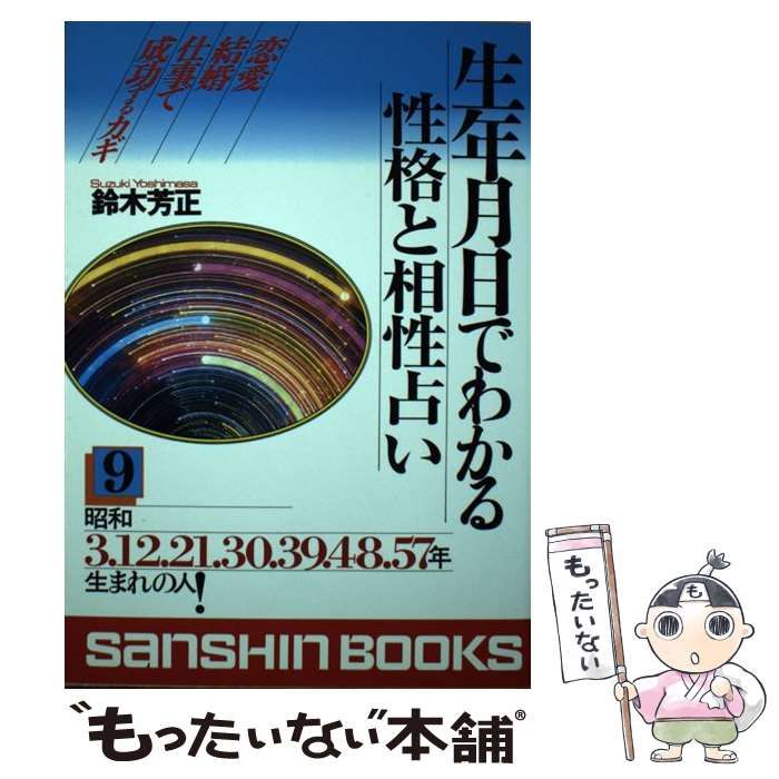 中古】 生年月日でわかる性格と相性占い 9 （産心ブックス） / 鈴木 芳正 / 産心社 - メルカリ