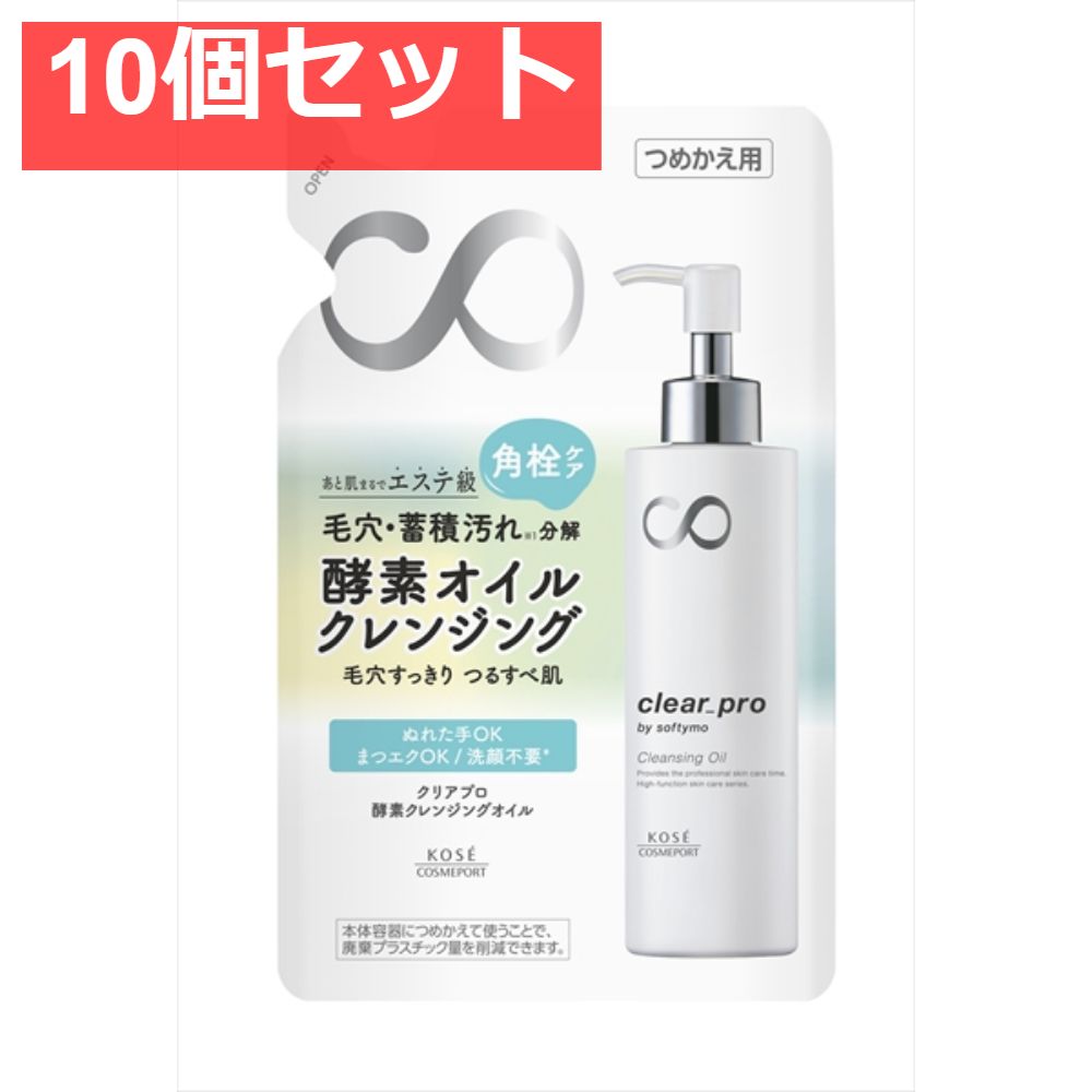 ソフティモ クリアプロ 酵素クレンジングオイル つめかえ 10個セット まとめ売り
