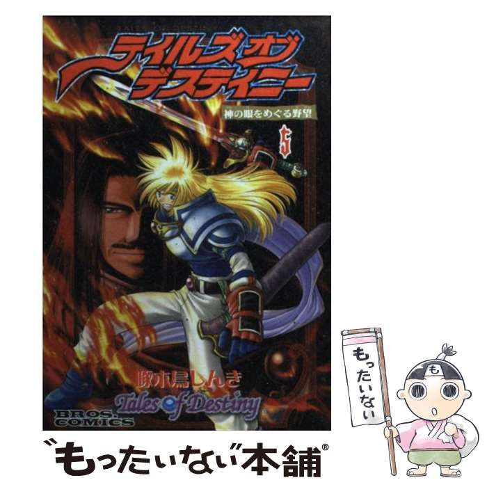 【中古】 テイルズオブデスティニー 神の眼をめぐる野望 ５/エンターブレイン/啄木鳥しんき Amazon.co.jp: テイルズ オブ デスティニー 1 : 啄木鳥 しんき: 本