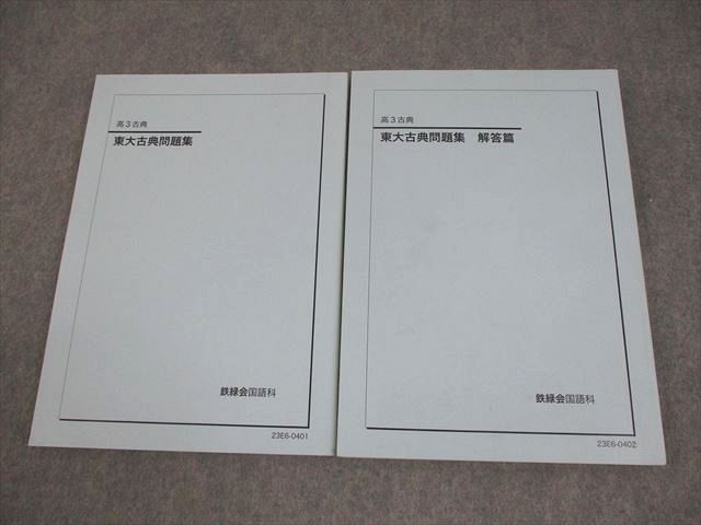 鉄緑会 東京大学 高3 古典 東大古典問題集/解答篇 テキスト 状態