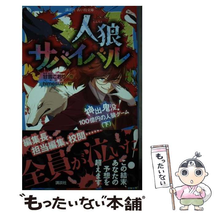 中古】 人狼サバイバル [8] (講談社青い鳥文庫 Eあ8-8) / 甘雪こおり