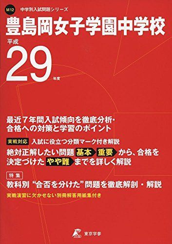 豊島岡女子学園中学校 平成29年度 入試問題集 豊島岡女子学園中学校 平成29年度 (中学校別入試問題シリーズ) [単行本