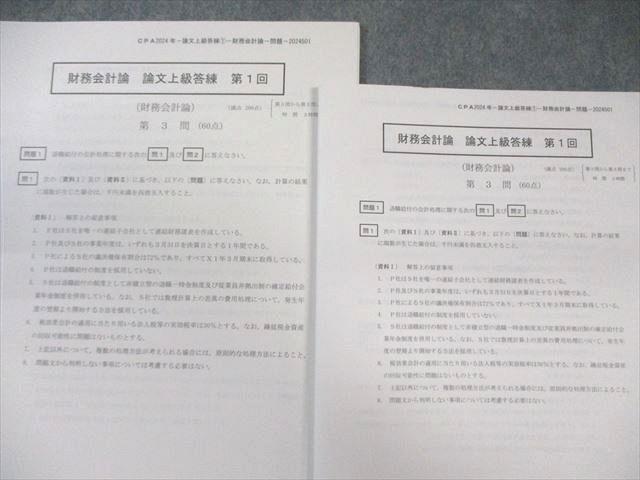 CPA会計学院 公認会計士講座 論文上級答練 企業法/管理会計論など 【計28回分】 2024年合格目標 未使用品 130L4D CPA会計学院 公認会計士試験 論文上級答練 企業法/監査論/管理