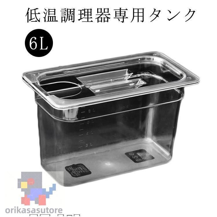 低温調理器 タンク 6L 大容量 透明タンク スロー コンテナ 容器