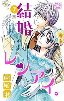 【中古】「非常に良い」結婚×レンアイ。 コミック 1-7巻セット