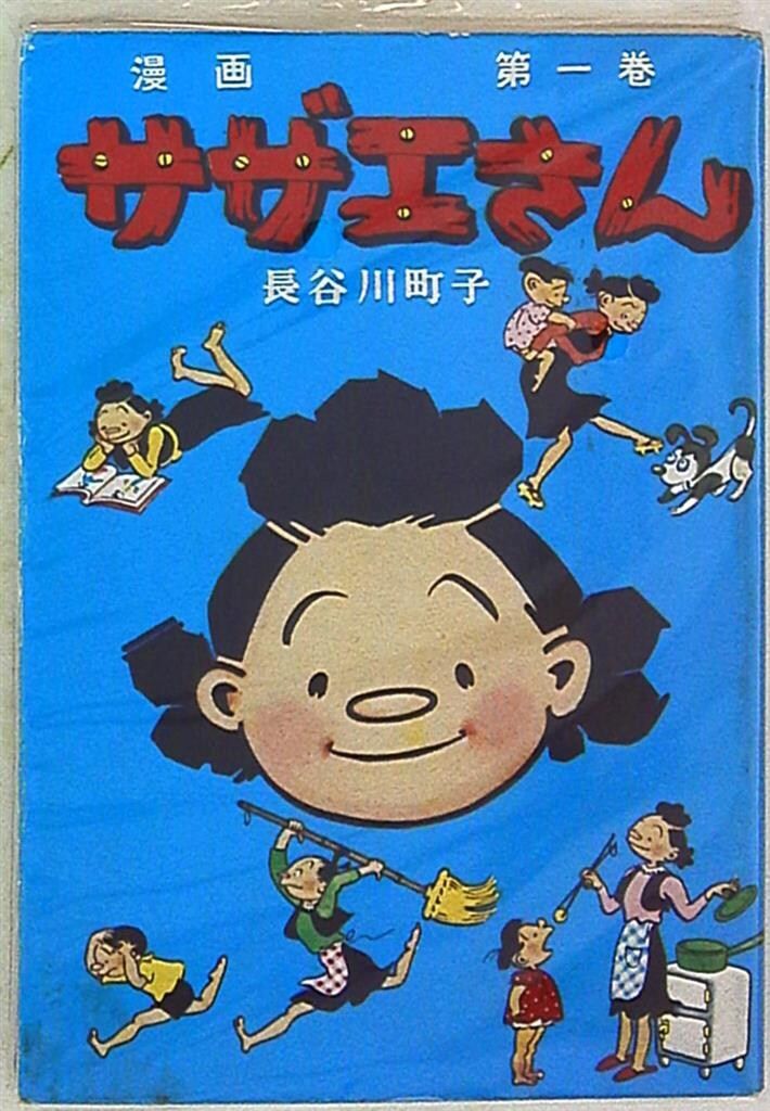 姉妹社 長谷川町子 サザエさん 1 - メルカリ