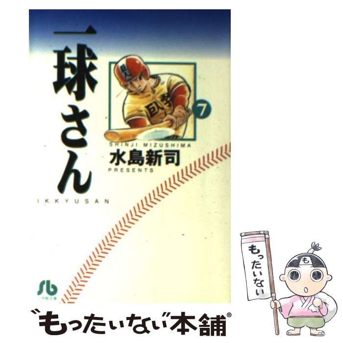 【中古】 一球さん ７/小学館/水島新司 中古】 一球さん 7 （小学館文庫） / 水島 新司 / 小学館 - メルカリ