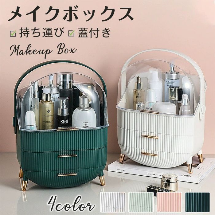 化粧品収納ボックス メイクボックス 持ち運び 化粧品入れ コスメ収納 メイク収納 大容量 メイクケース ジュエリーケース 引き出し 蓋付き 防塵 防水 浴室 洗面所 収納 オシャレ 可愛い OUog603