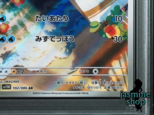 PSA10】 ミジュマル AR sv11W 102/086 ホワイトフレア PSAケース