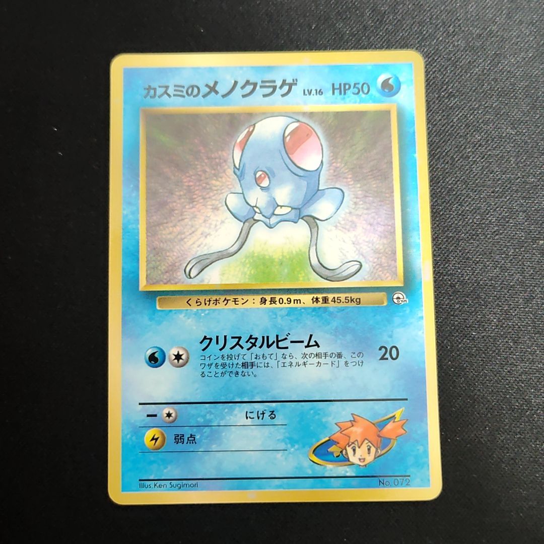 ポケモンカード 旧裏 カスミのメノクラゲ LV16 プロモ コロコロ 