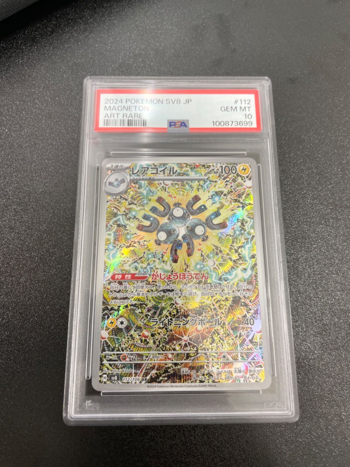 レアコイル AR PSA10 超電ブレイカー