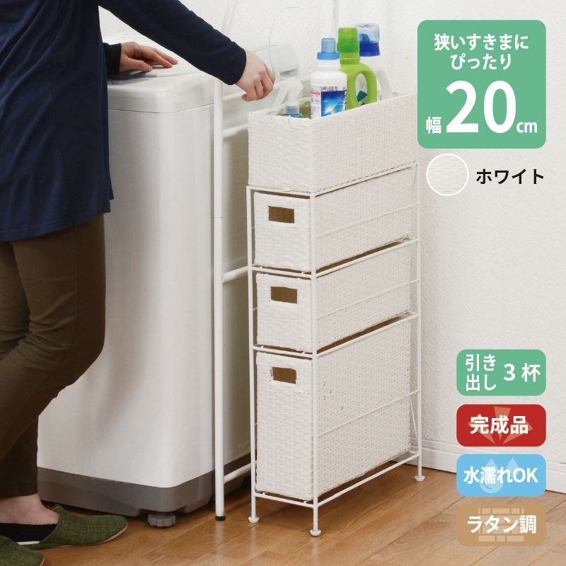 ラタン調 サニタリーラック ホワイト 3段 幅20.5cm 高さ80cm 引き出し３杯 ランドリーラック サニタリー 隙間収納 脱衣所収納 タオル収納 チェスト 網 網目 完成品 防水 通気性 おしゃれ 新生活