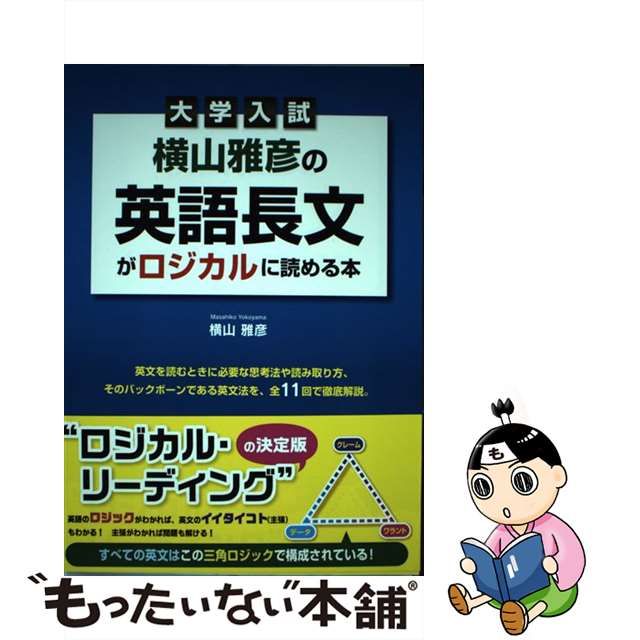 横山雅彦の英語長文がロジカルに読める本 : 大学入試 高い素材 64.0