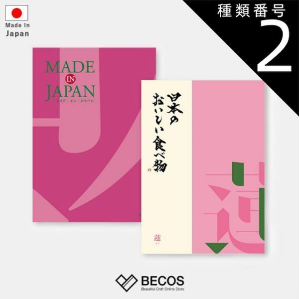 種類2 カード カタログギフト カード MADE in JAPAN with 日本のおいしい食べ物 蓮 | グルメ 食品 伝統工芸品 国産 5000円 | 結婚祝い 出産祝い 入学祝い 内祝い 新築祝い 退職祝い 昇進祝い | 誕生日 母の日 父の日 敬老の日
