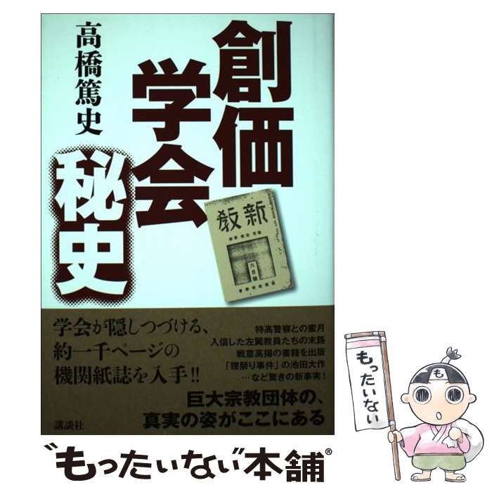 中古】 創価学会秘史 / 高橋 篤史 / 講談社 - メルカリ