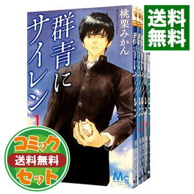 【セット】【コミック】群青にサイレン（全１２巻） [Comic] 桃栗 みかん 