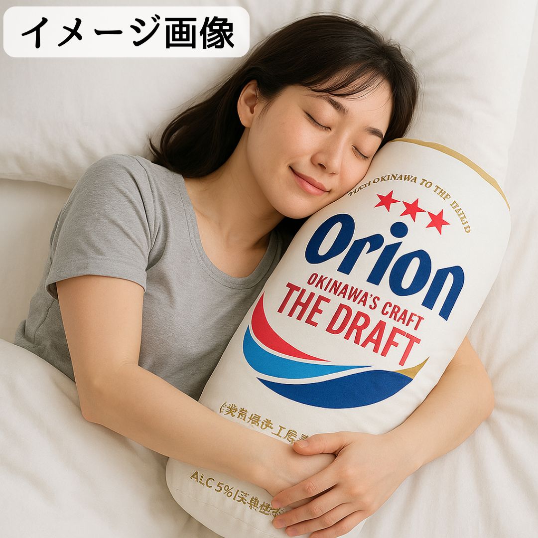オリオンビール 抱き枕 缶型 クッション もちもち かわいい 沖縄
