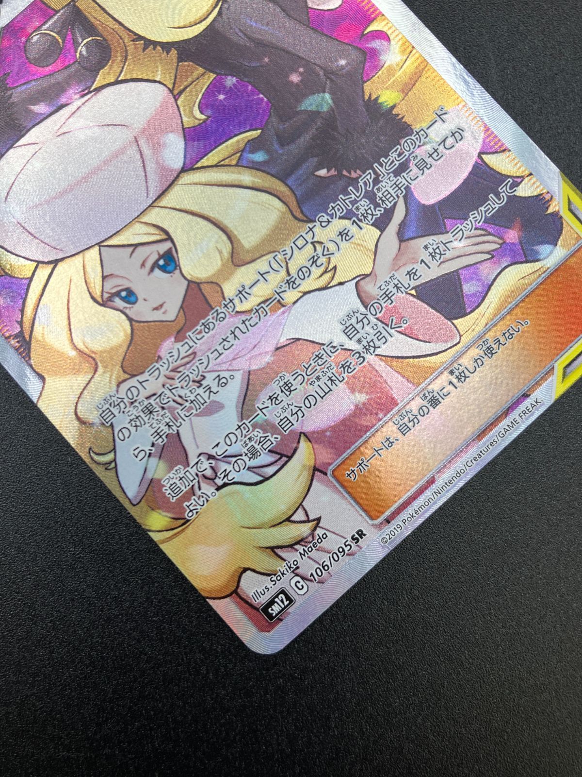 ポケモンカードゲーム ポケカ シロナ＆カトレア SR SM12-106