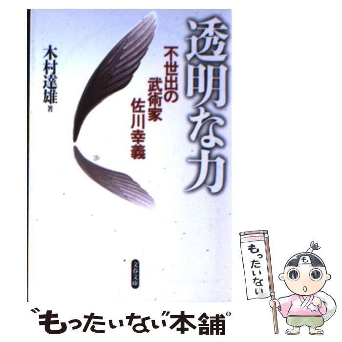 透明な力 不世出の武術家 佐川幸義 文春文庫 41ErvMpsVZL._AC_SY200_QL15_.jpg