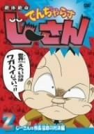 絶体絶命でんぢゃらすじーさん 2 じーさんvs校長 宿命の対決 DVD