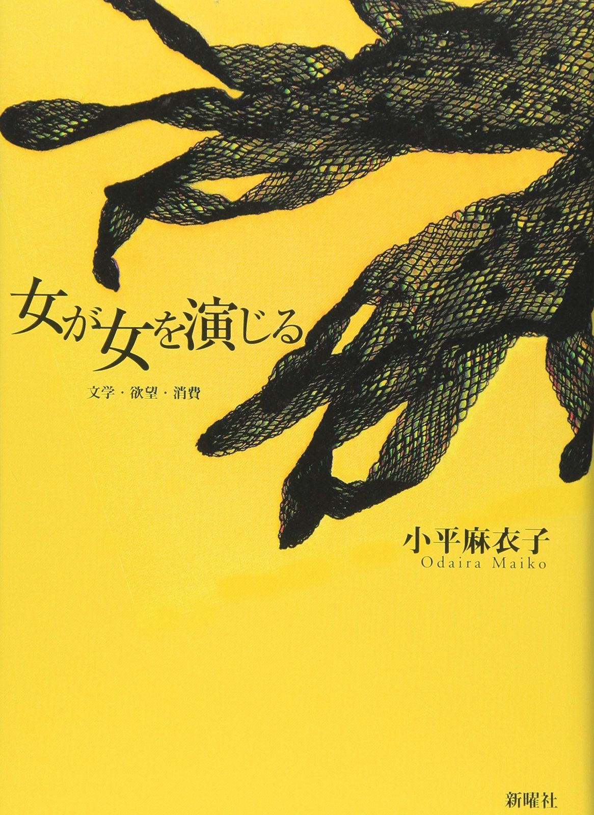 女が女を演じる―文学 欲望 消費