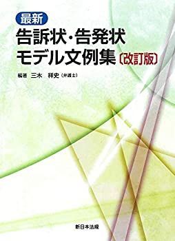 【中古-非常に良い】 〔改訂版〕最新 告訴状・告発状モデル文例集