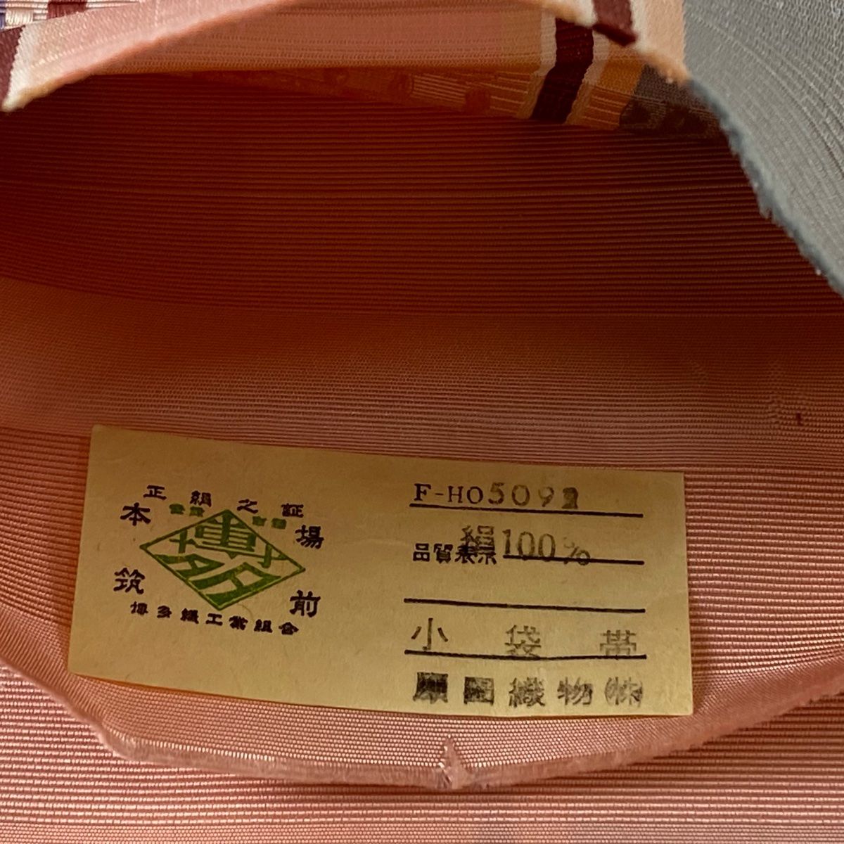 証紙 本場筑前博多織