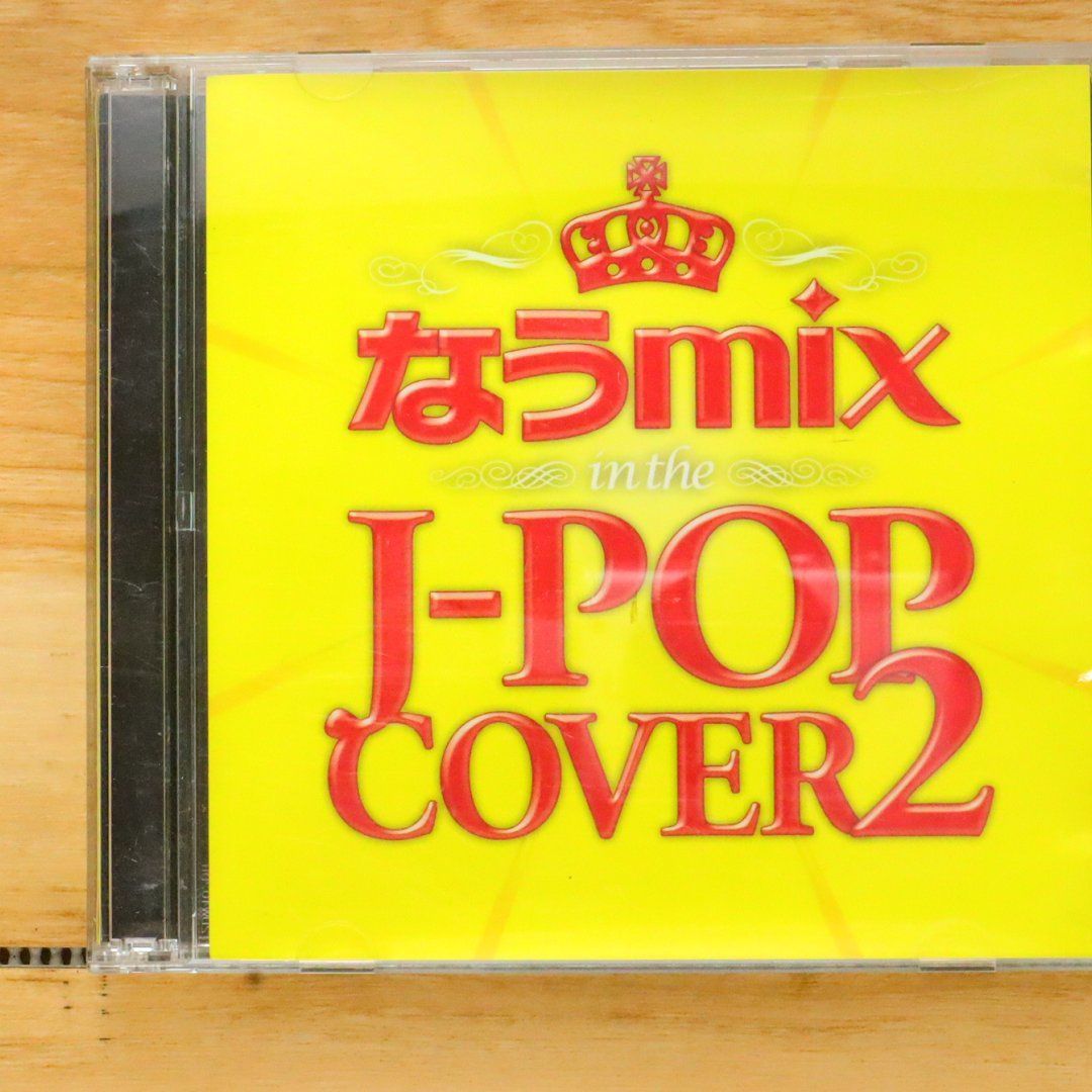 国内盤CD☆オムニバス/Various Artists□ なうmix 2 J-POPカバー