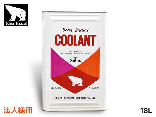 法人様宛 ベアーブランド クーラント ノンアミン ロングライフ 赤 18L 缶 冷却 LLC 不凍液 オールシーズン 原液 L018RNA 送料無料