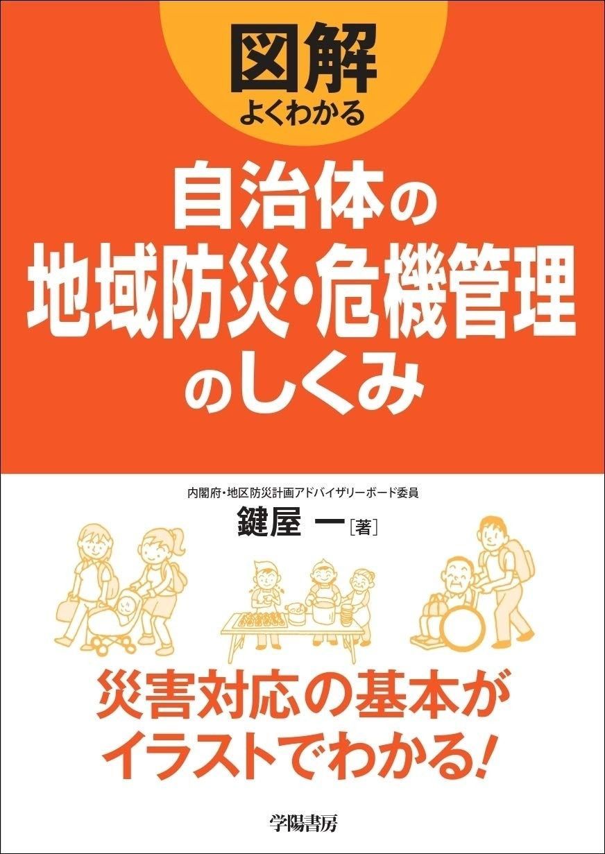 自治体の地域防災 危機管理のしくみ 図解よくわかるシリーズ