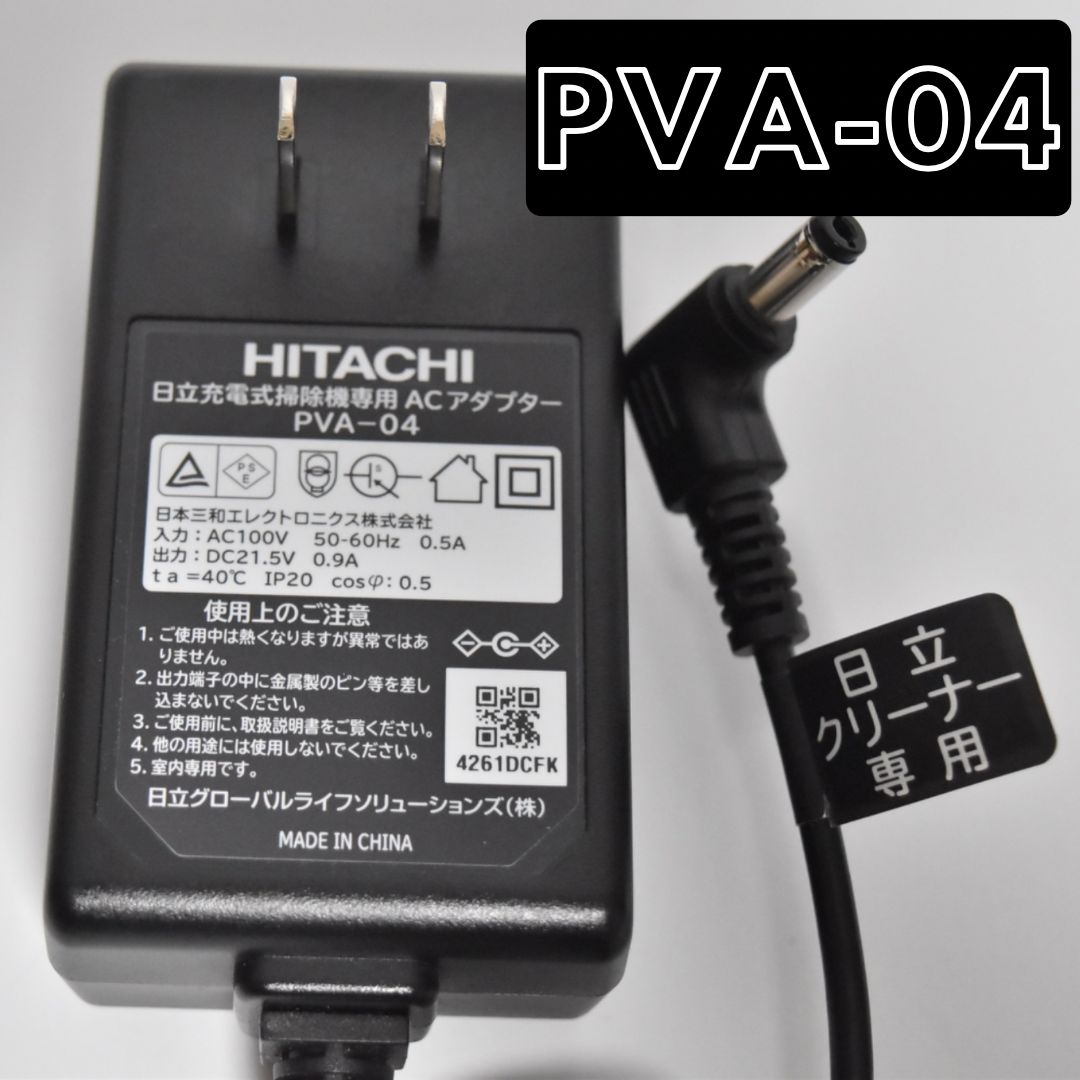 【純正品】HITACHI ACアダプター PVA-04 充電器  コンセント 日立 クリーナー 掃除機 コードレス サイクロン
