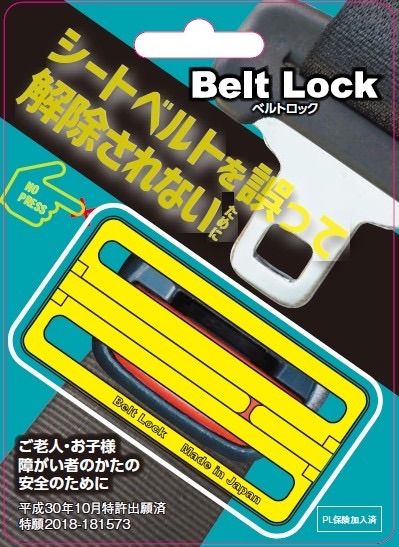 Belt Lock シートベルトを外せないように