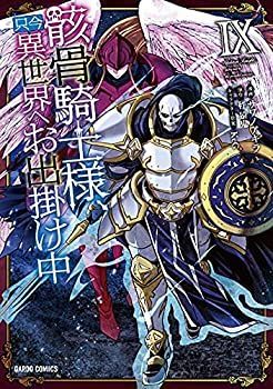 超激得，爆買い 【中古】「非常に良い」骸骨騎士様、只今異世界へお出掛け中　コミック　1-9巻セット その他