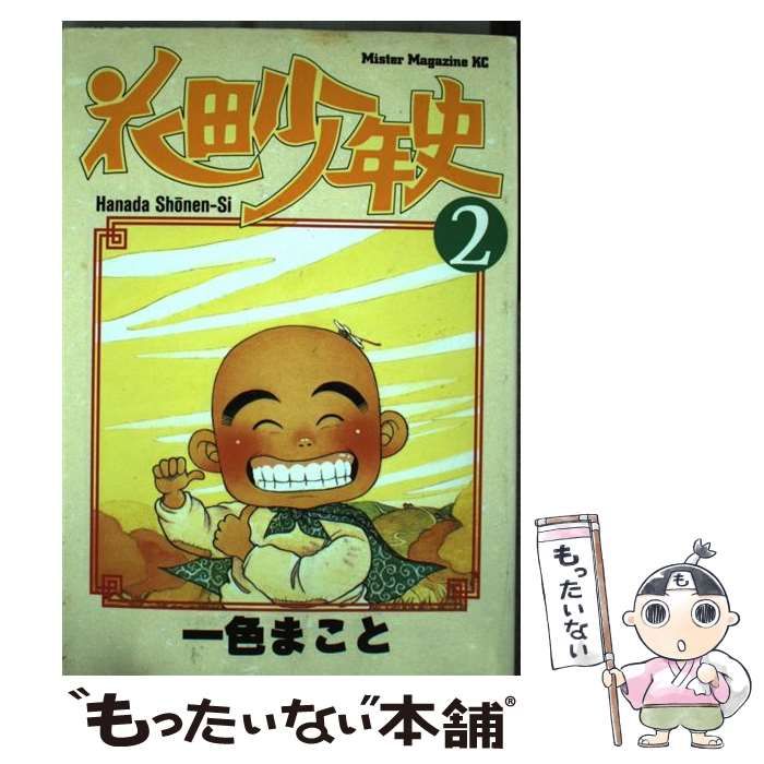 【中古】 花田少年史 ２/講談社/一色まこと 中古】 花田少年史 2 （ミスターマガジンKC） / 一色 まこと / 講談社