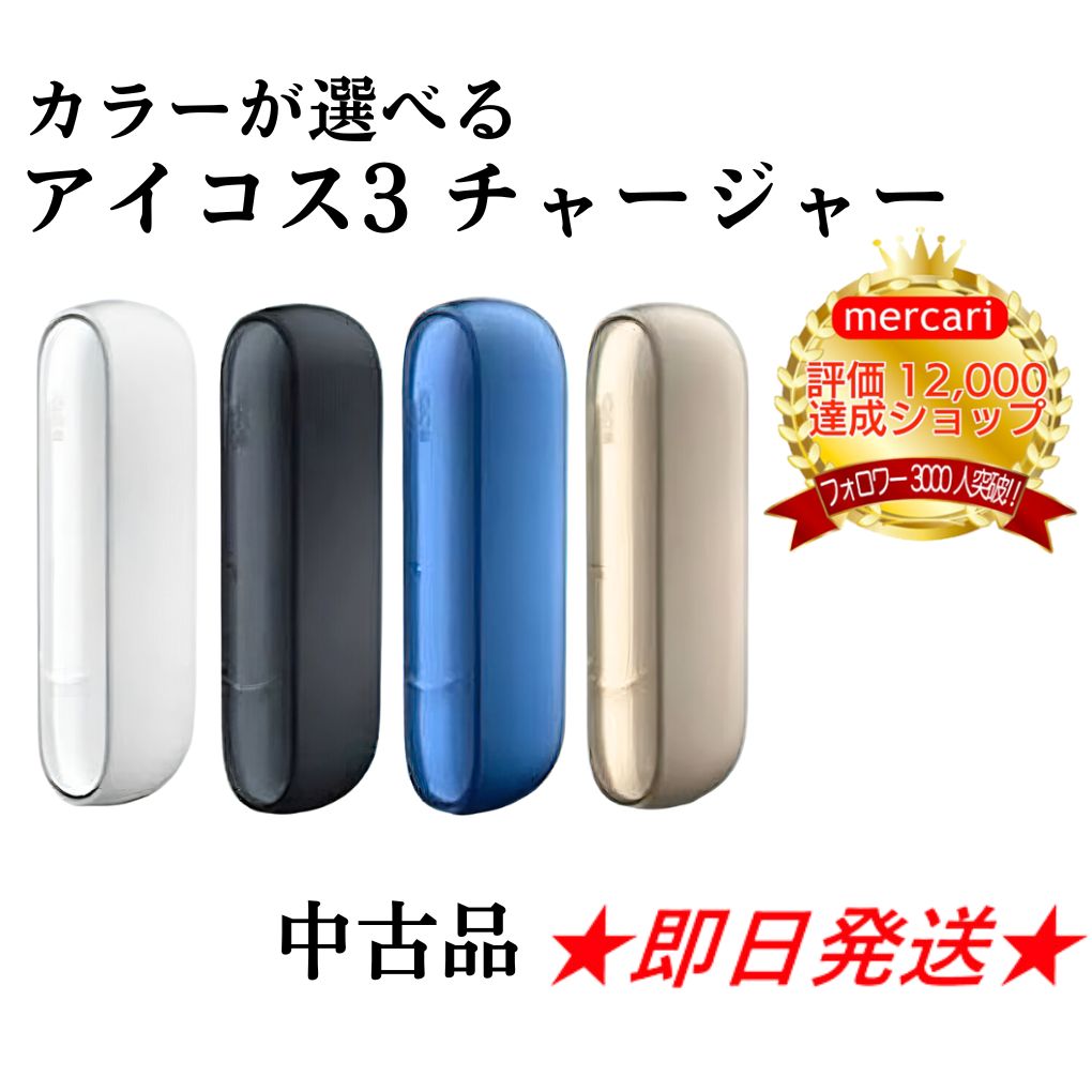 IQOS3本体アイコス3本体IQOS 3 本体チャージャーのみアイコス 3 iQOS3 ...