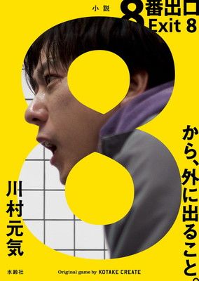8番出口 - メルカリ
