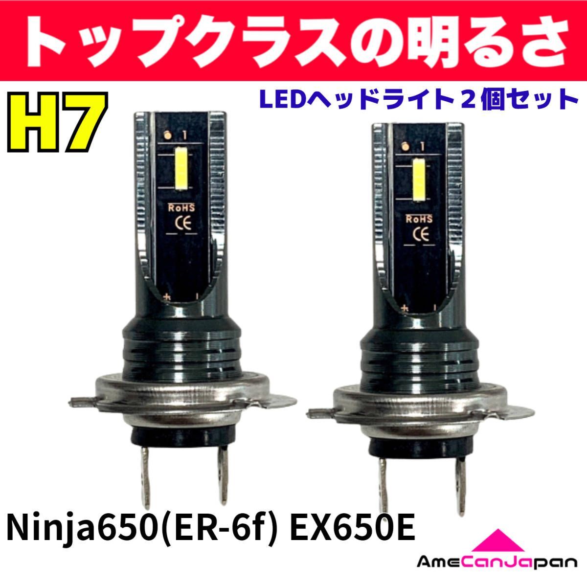 カワサキ Ninja650(ER-6f) EX650E 適合 H7 LED ヘッドライト バイク用 Hi LOW ホワイト 2灯 爆光  CSPチップ搭載 パーツ バイク用品 - メルカリ
