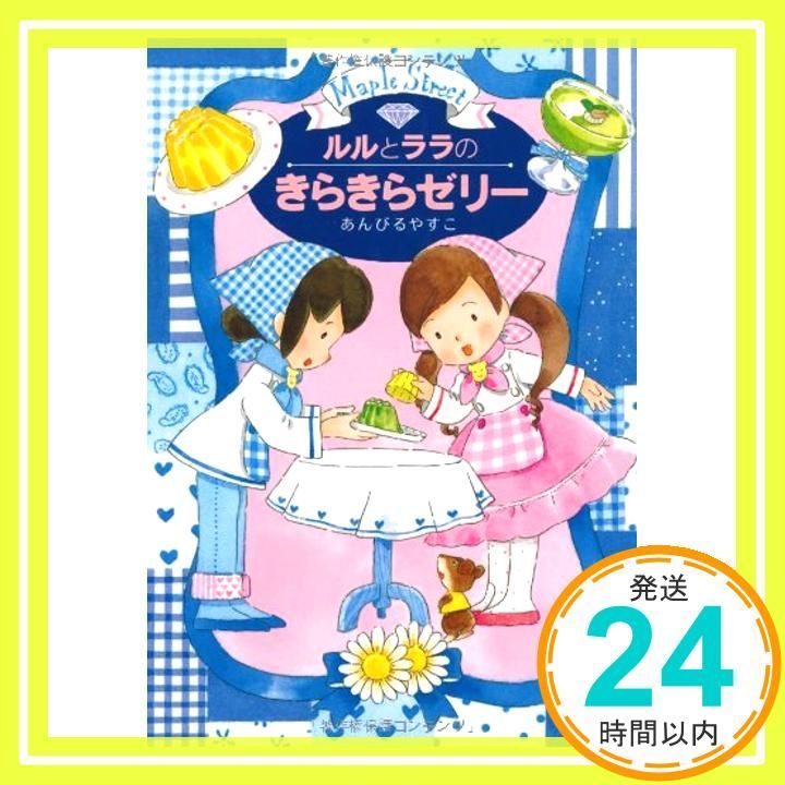 ルルとララのきらきらゼリー おはなし ひろば Apr 28 2006 あんびる やすこ あんびる やすこ_03
