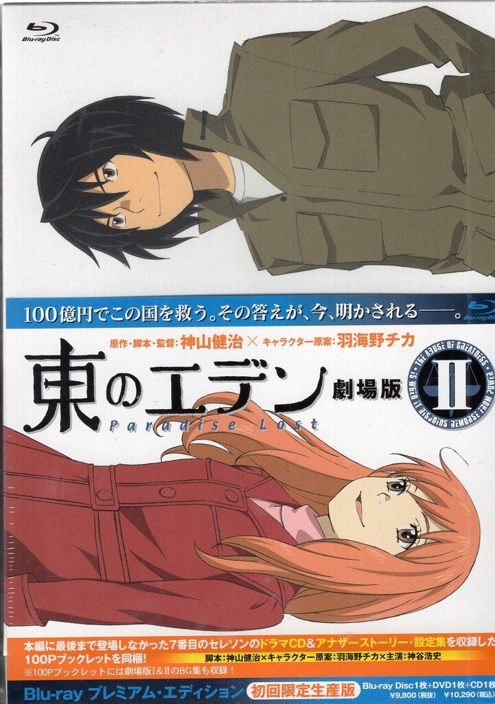 アニメBlu-ray 東のエデン 劇場版II Paradise Lost プレミアム  