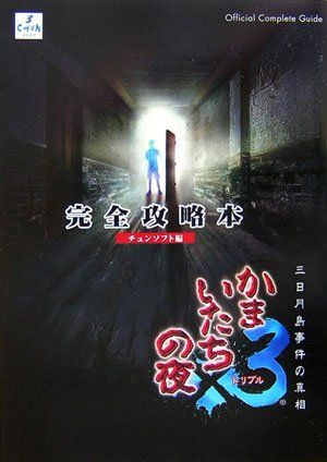 かまいたちの夜×3三日月島事件の真相 完全攻略本／チュンソフト - 買取