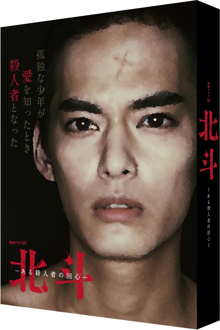 連続ドラマW 北斗-ある殺人者の回心- DVD-BOX