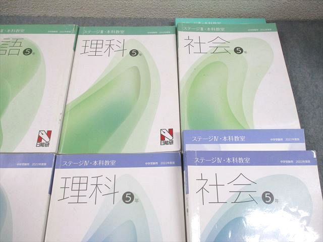日能研 小5 中学受験用 2022年度版 ステージIII/IV 本科教室 国語/算数