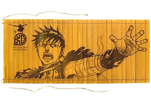 雑貨 ロゴ 竹簡 キングダム展 -信-