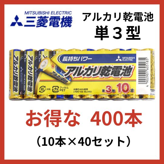 な400本 アルカリ単三乾電池 三菱電機 単3