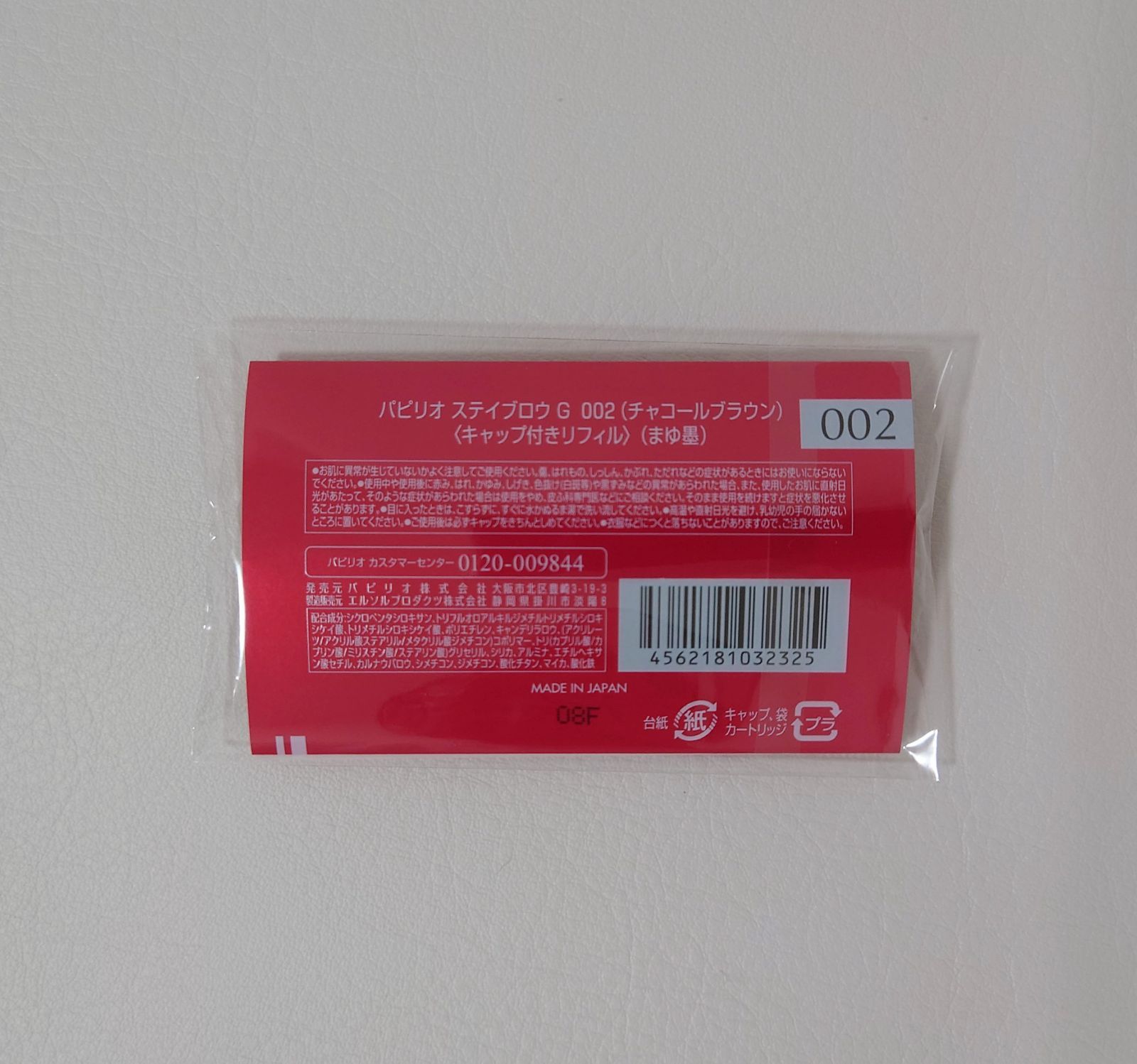 パピリオ ステイブロウG 002チャコールブラウン キャップ付