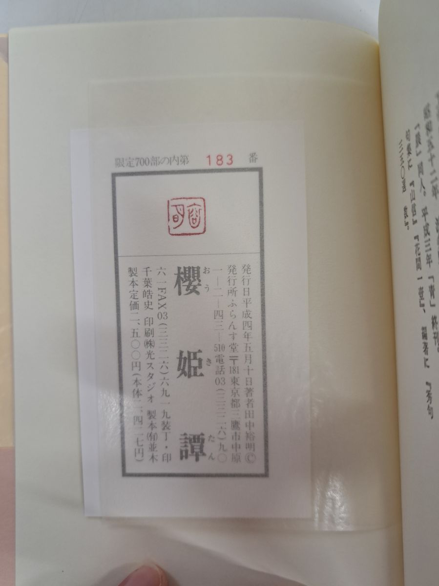 句集 櫻姫譚